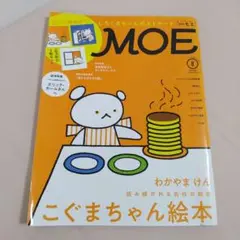 MOE2021年8月号 こぐまちゃん絵本 わかやまけん