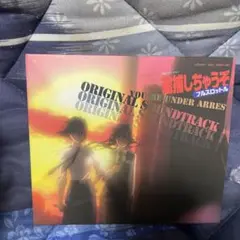「逮捕しちゃうぞ フルスロットル」オリジナルサウンドトラック[1]/深澤秀行,…