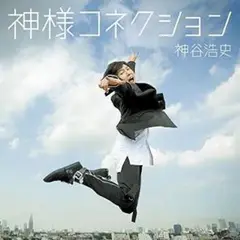 【お正月セール】神様コネクション/通常盤/Kiramune/神谷浩史