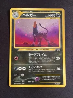 【旧裏 渦巻ホロ】ヘルガー ★ 拡張パック第3弾 めざめる伝説