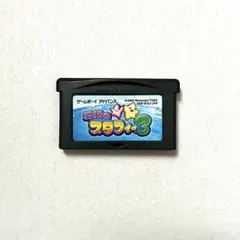 ニンテンドー ゲームボーイアドバンス 伝説のスタフィー3 ソフト