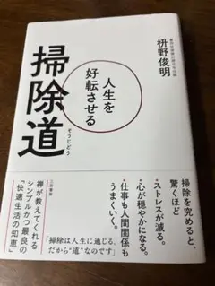 掃除道 人生を好転させる 朴野俊明著