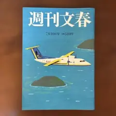 週刊文春 3321 7月10日号