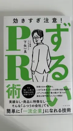 ずるいPR術