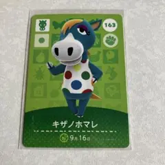 どうぶつの森　amiiboカード　キザノホマレ　3