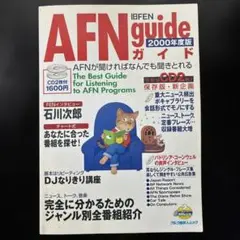 AFN Guide 2000年度版 CD2枚付き