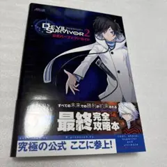 デビルサバイバー2 公式パーフェクトガイド