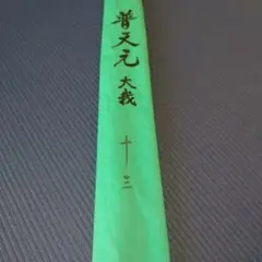 ✨超美品❗️SHIMANOシマノ普天元大我十九尺⭐️お買い得❗️へら竿 2025年最新】普天元大我の人気アイテム - メルカリ