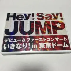Hey!Say!JUMP デビューコンサート　DVD