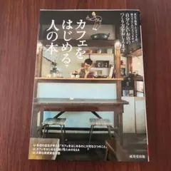 カフェをはじめる人の本 : 自分らしいお店のつくり方をおしえます