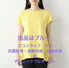 ココンライフドゥ　プルオーバー