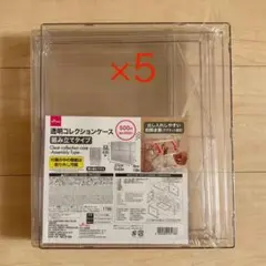 5個セット　透明コレクションケース 組み立てタイプ　ダイソー