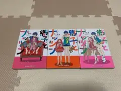 【裁断済】織子とナッツン 1~3巻