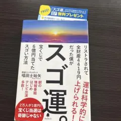 スゴ運。　唱田士始矢　うただとしや　宝くじ ☆最終値下げ¥888→¥777
