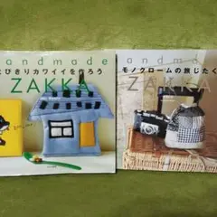 とびきりカワイイを作ろう　モノクームの旅じたく　ZAKKA　文化出版社