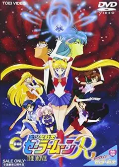 【新品未開封】美少女戦士セーラームーンR　DVD　通常版