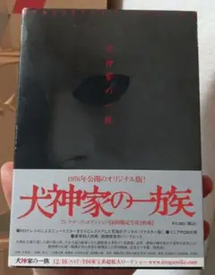 復刻パンフ付♫DVD犬神家の一族 コレクターズ・エディション〈初回限定生産…