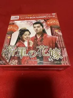 将軍家の花嫁DVD1
