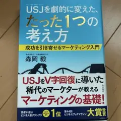 USJ(ユニバーサル・スタジオ・ジャパン)を劇的に変えた、たった1つの考え方 …