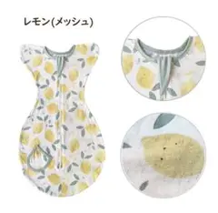 レモン柄　スワドル　綿(メッシュ)＋通年用　2 個セット