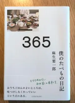 365 : 僕のたべもの日記