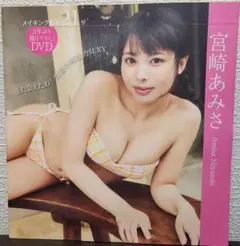 FLASH 2025年8月19日・26日号付録　 宮崎あみさ DVD