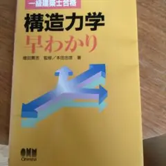 一級建築士合格構造力学早わかり