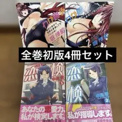 わが闘争 ＋恋検　2作品4冊初版セット