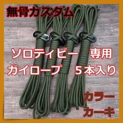 【無骨カスタム】 ソロティピー 1TC ガイロープ 5本セット カーキ ①