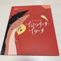 いたちのイジワリッチ・イタッチ　古橋 香子 ハンナ・ショー　岩崎書店