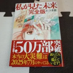 私が見た未来 完全版