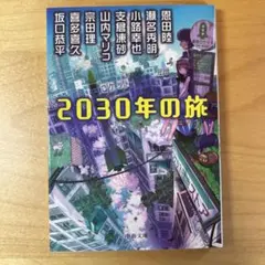 2030年の旅