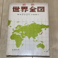 最新世界全図 中野善正監修