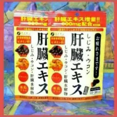ファイン 金のしじみウコン肝臓エキス 630mg 90粒×2袋 合計180粒
