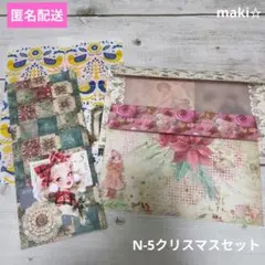 【匿名配送】N-5クリスマスおすそわけセット　コラージュ素材