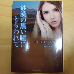 砂漠の黒い瞳にとらわれて