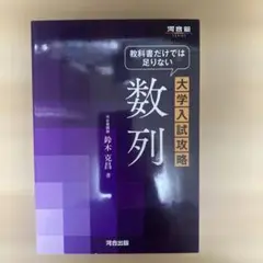 教科書だけでは足りない大学入試攻略数列
