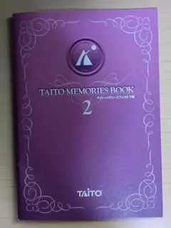 【初回購入特典】タイトーメモリーズブック2 下巻