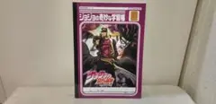 ジョジョの奇妙な冒険　 ジョジョの奇妙な学習帳　２