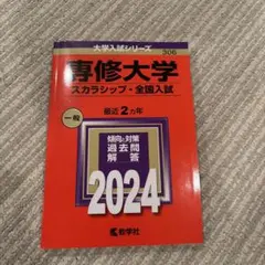 専修大学(スカラシップ・全国入試)