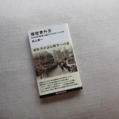 機密費外交 なぜ日中戦争は避けられなかったのか