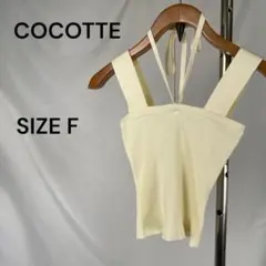 COCOTTE PARIS アイボリー リブキャミソール サイズF