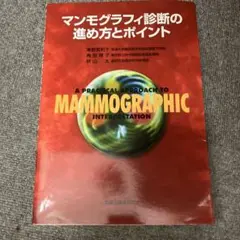 定価5,200円 マンモグラフィ診断の進め方とポイント