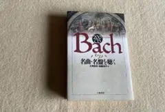 ★ 200CD バッハ名曲・名盤を聴く