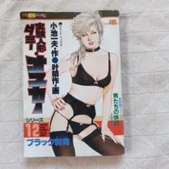 実験人形ダミー オスカー 別冊 BIG GORO 小池一夫 叶精作