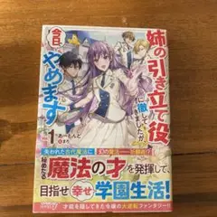 姉の引き立て役に徹してきましたが、今日でやめます 1