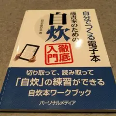【送料無料　匿名配送】自分でつくる電子本 蔵書家のための自炊徹底入門