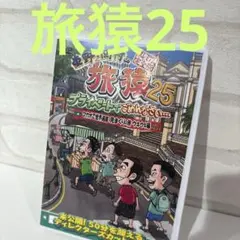 東野・岡村の旅猿25 プライベートでごめんなさい…マカオで世界遺産見まくりの旅…