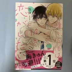 噂の佐伯は彼と恋がしたい