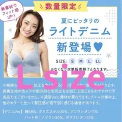 未開封　AGARISM×GYDA アップミー スタイリングブラ L ライトデニム